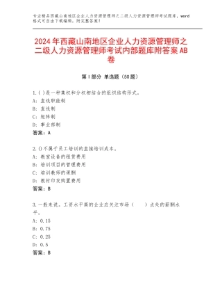 2024年西藏山南地区企业人力资源管理师之二级人力资源管理师考试内部题库附答案AB卷