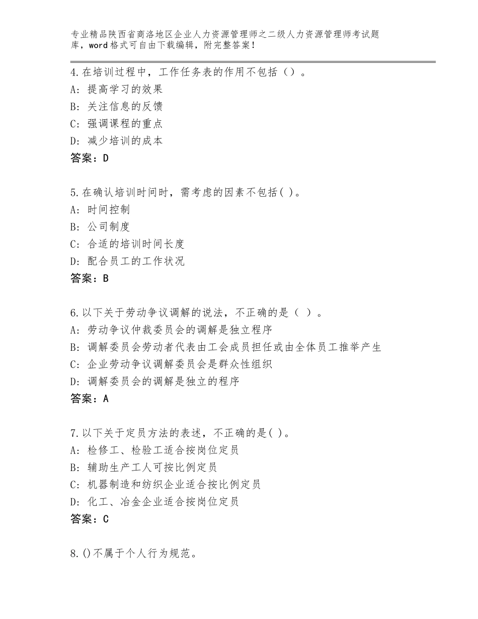 2024年陕西省商洛地区企业人力资源管理师之二级人力资源管理师考试题库含答案【实用】_第2页