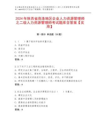 2024年陕西省商洛地区企业人力资源管理师之二级人力资源管理师考试题库含答案【实用】