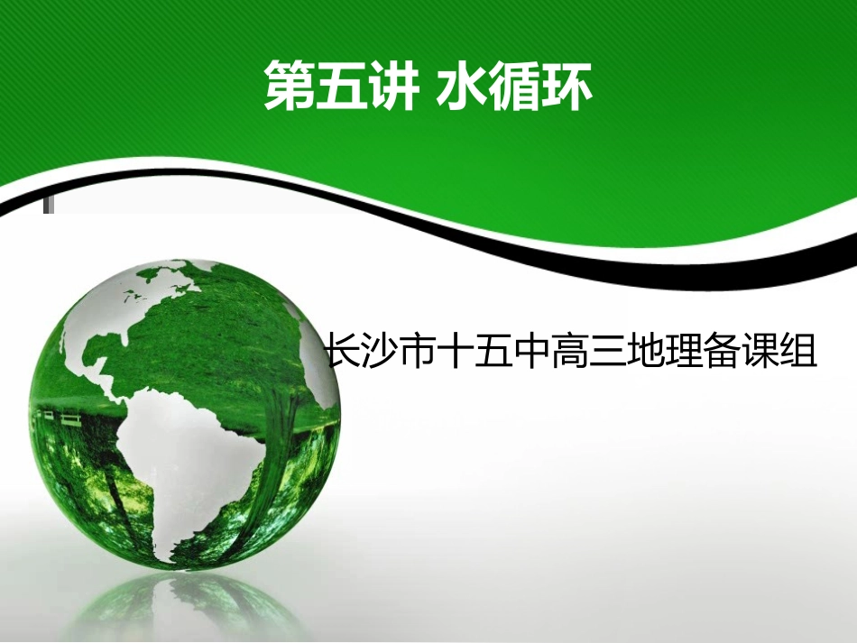 第五讲水循环_第1页