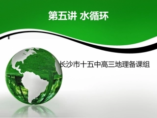 第五讲水循环