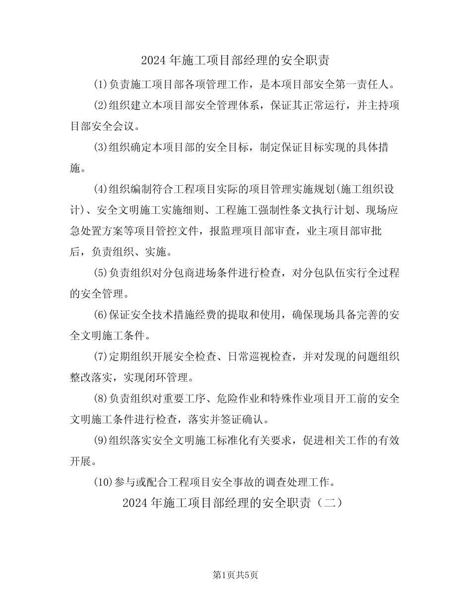 2024年施工项目部经理的安全职责(三篇) _第1页
