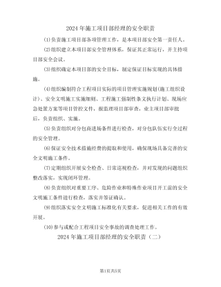 2024年施工项目部经理的安全职责(三篇) 