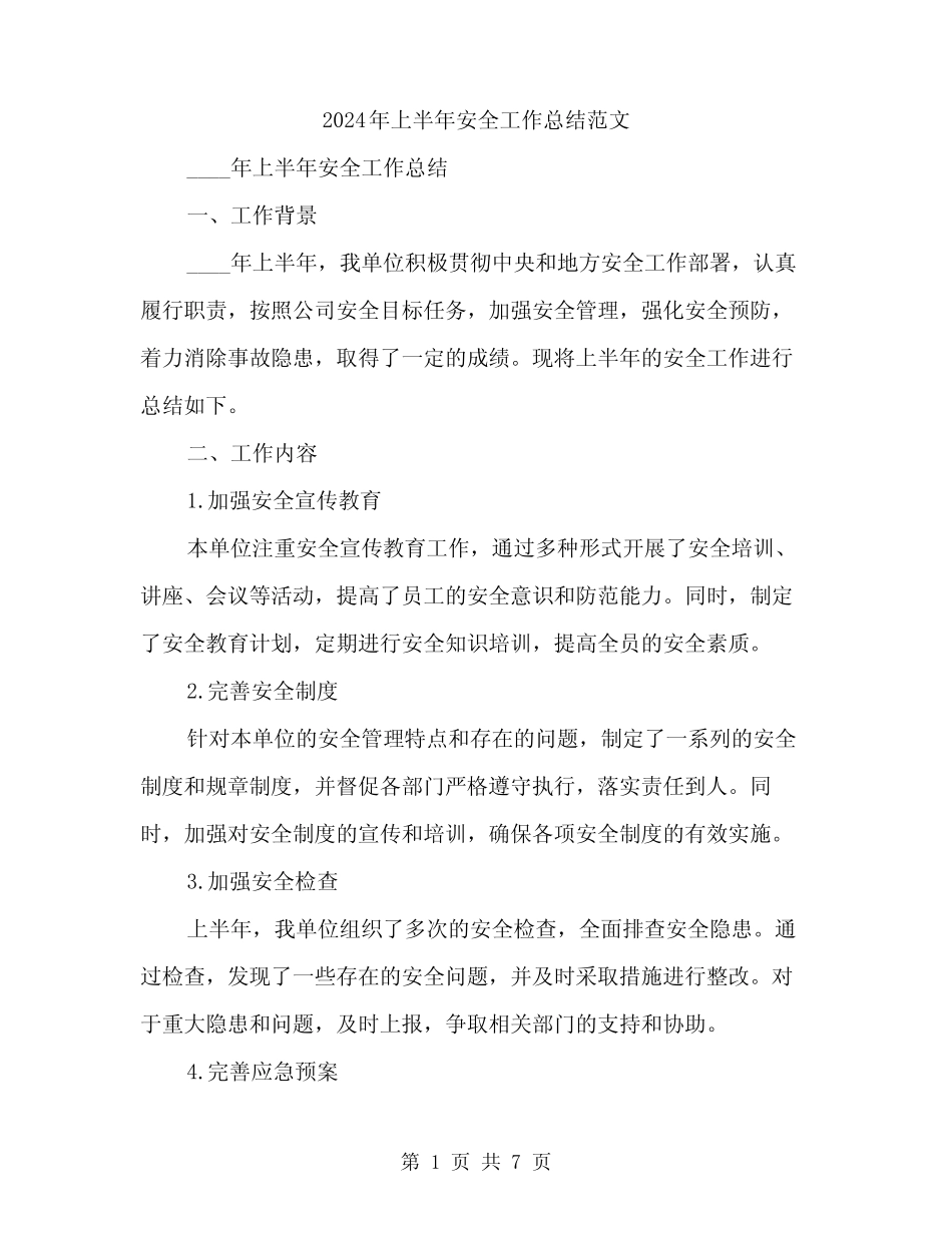 2024年上半年安全工作总结范文(二篇)_第1页