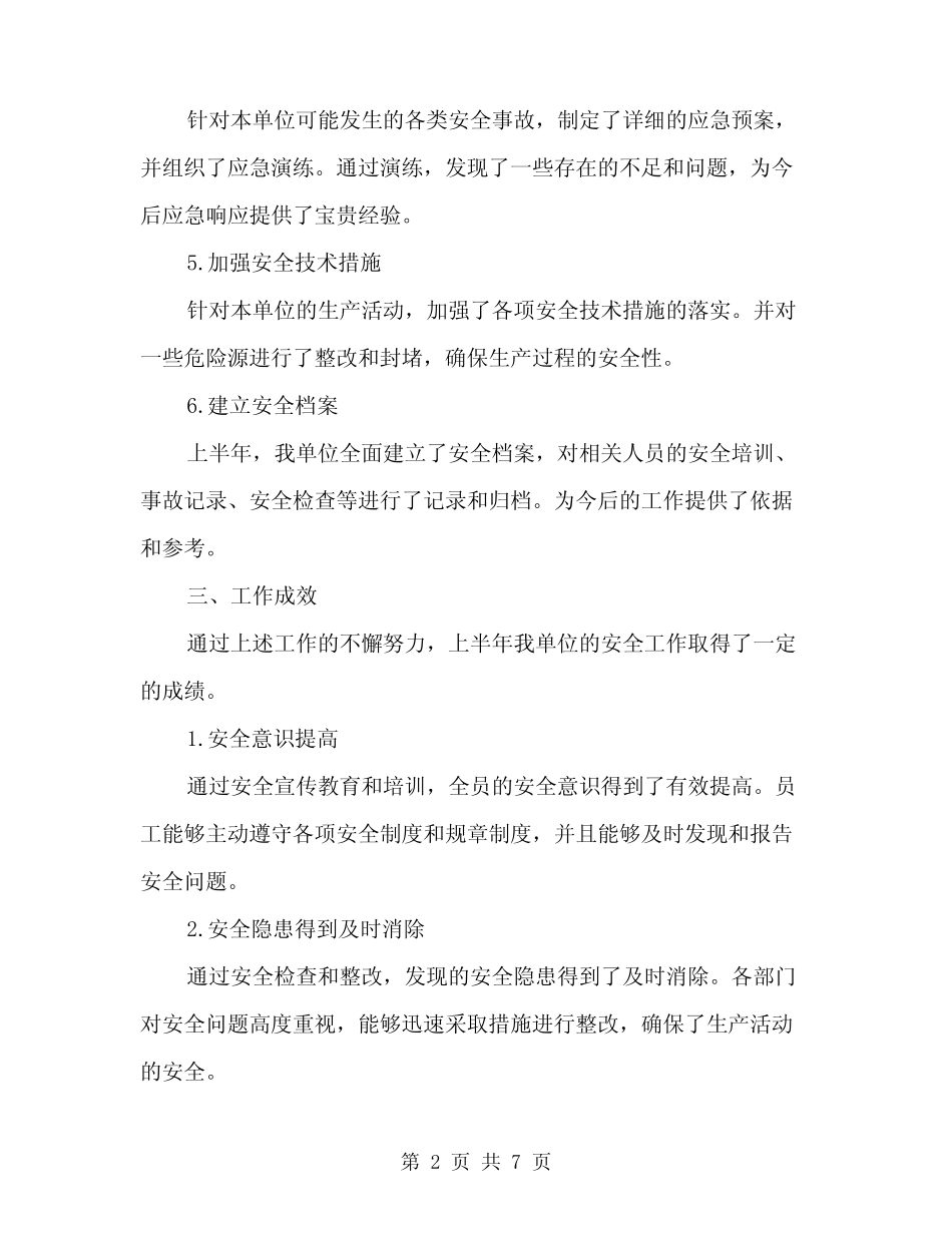 2024年上半年安全工作总结范文(二篇)_第2页
