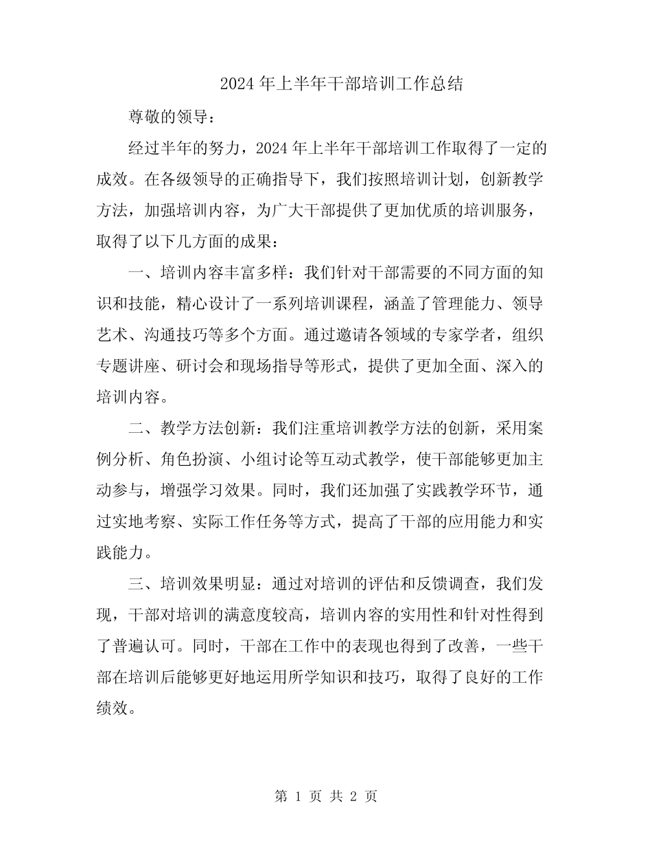 2024年上半年干部培训工作总结_第1页