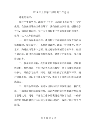 2024年上半年干部培训工作总结