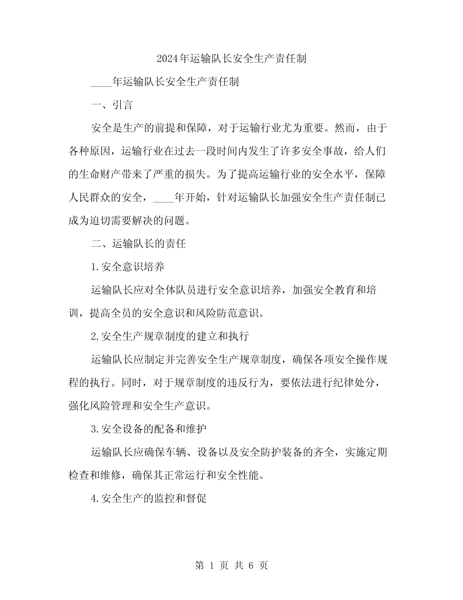 2024年运输队长安全生产责任制(2篇)_第1页