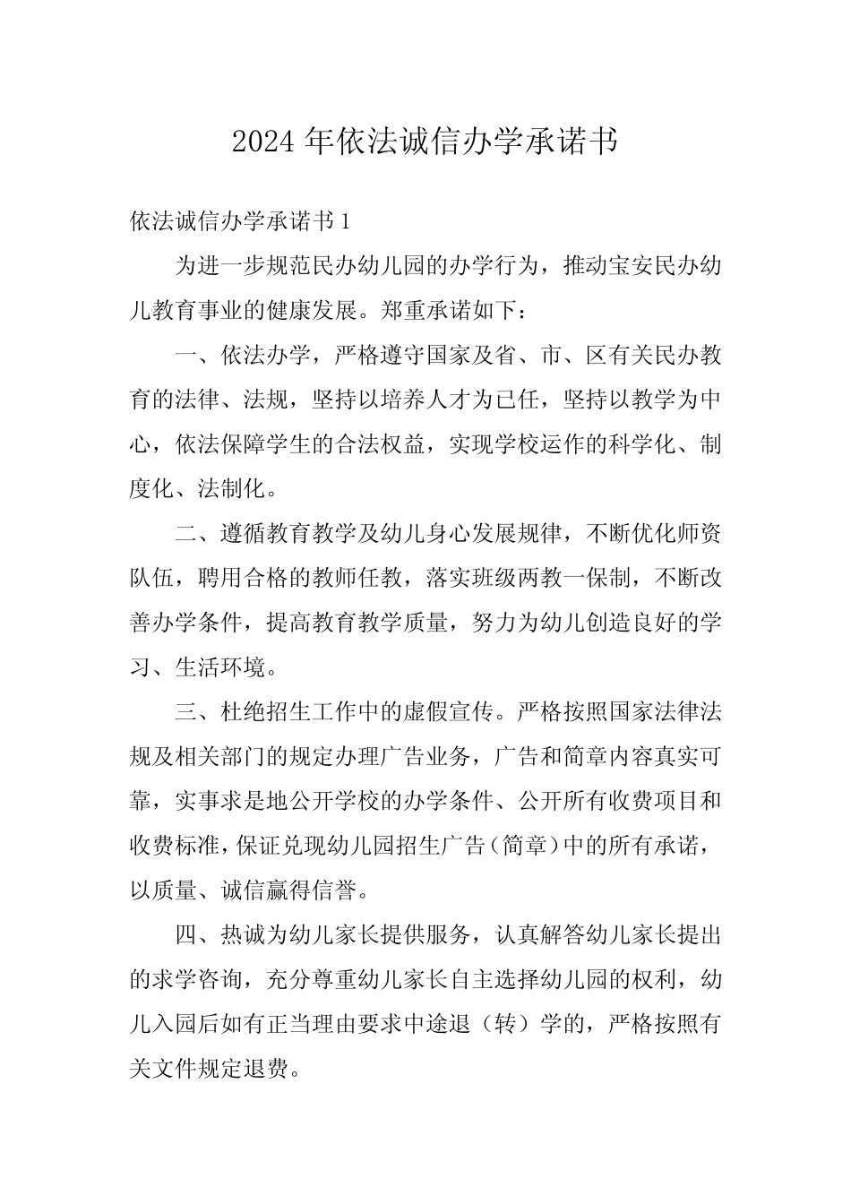 2024年依法诚信办学承诺书_第1页