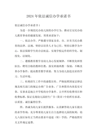 2024年依法诚信办学承诺书