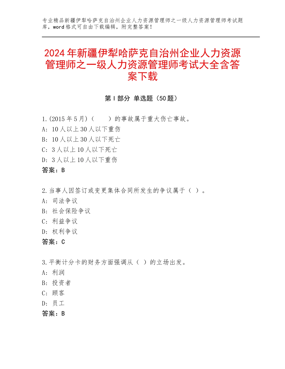 2024年新疆伊犁哈萨克自治州企业人力资源管理师之一级人力资源管理师考试大全含答案下载_第1页