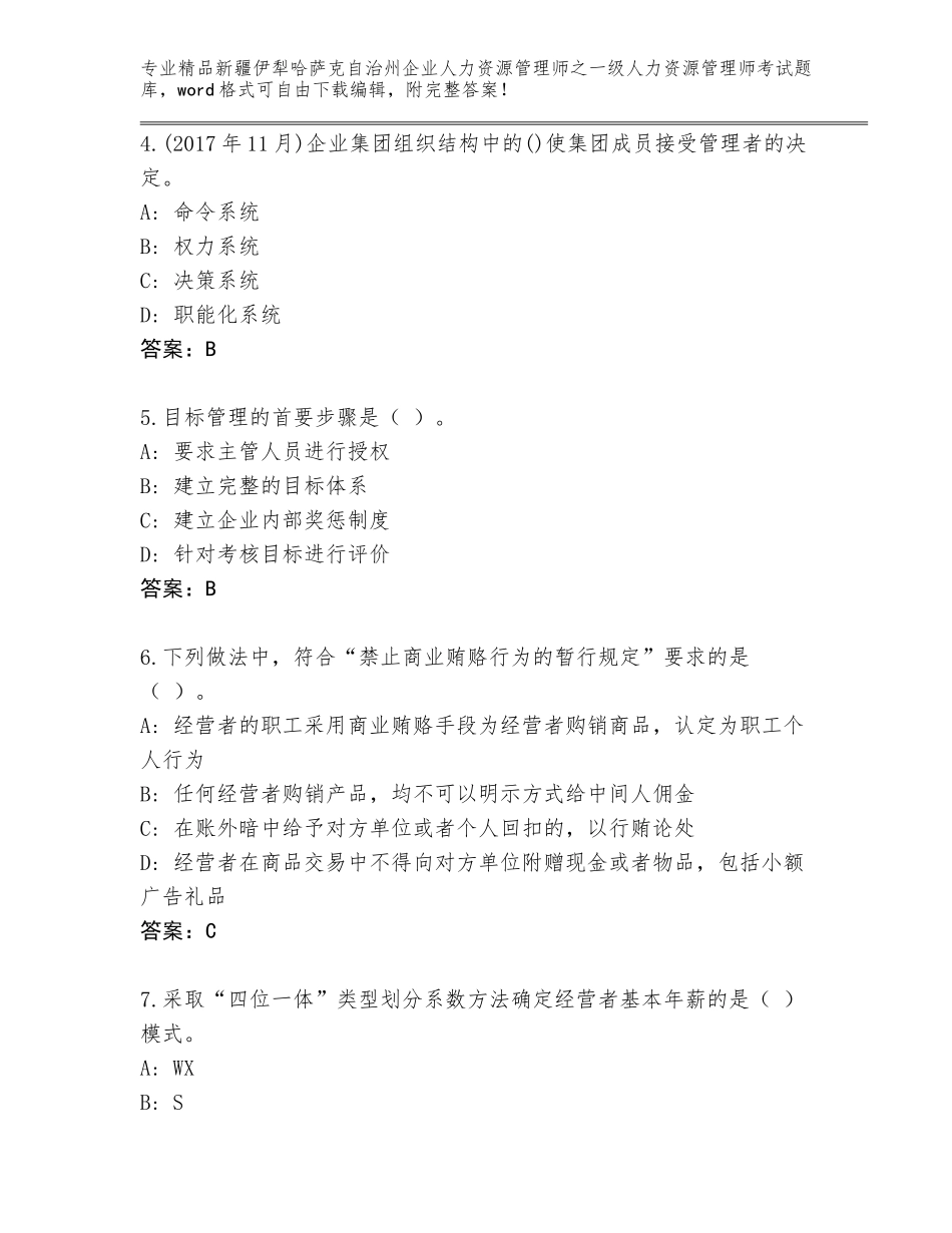 2024年新疆伊犁哈萨克自治州企业人力资源管理师之一级人力资源管理师考试大全含答案下载_第2页