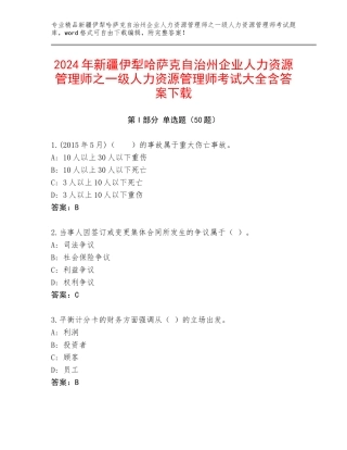 2024年新疆伊犁哈萨克自治州企业人力资源管理师之一级人力资源管理师考试大全含答案下载