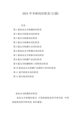 2024年全检岗位职责(12篇)