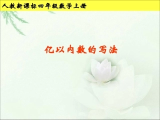 第三课时__亿以内数的写法课件