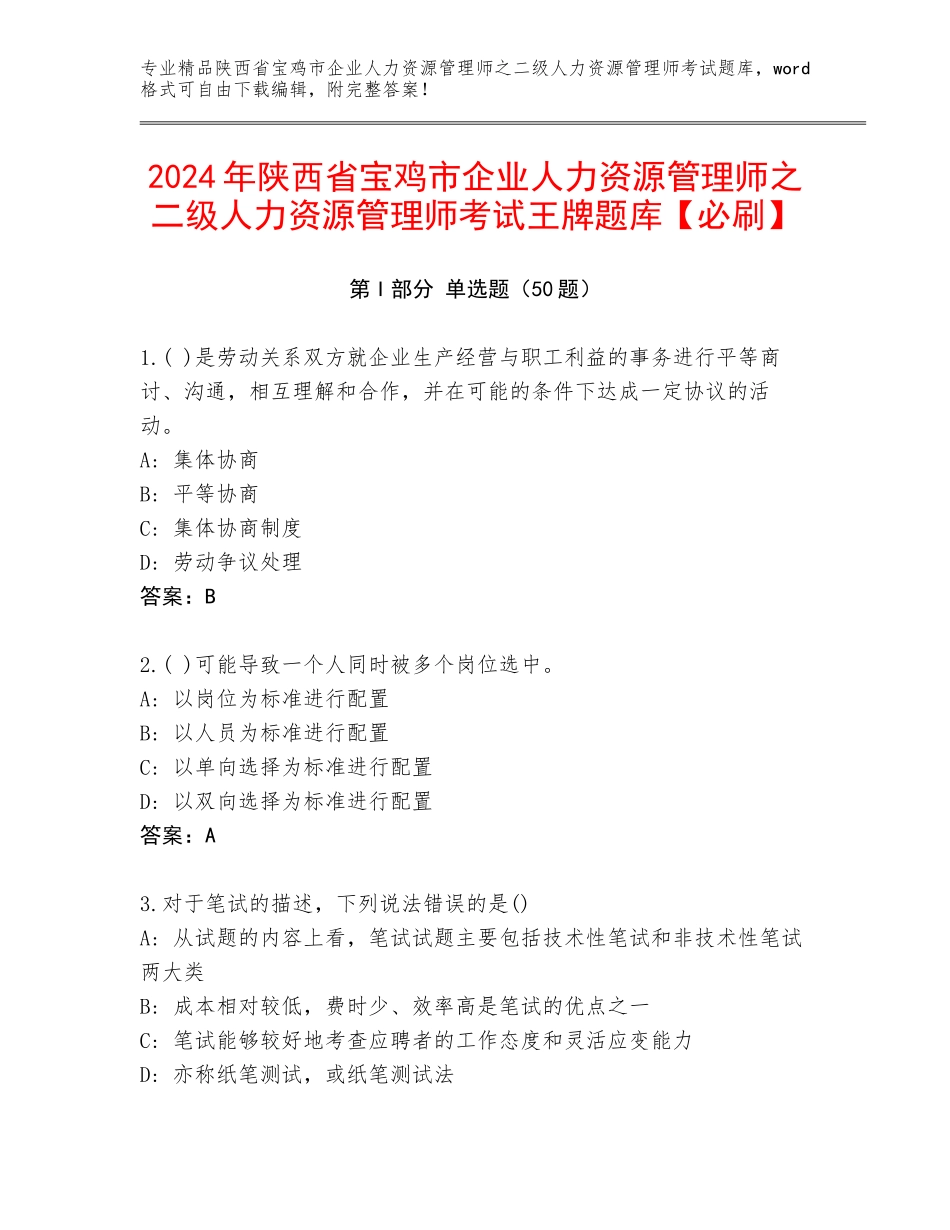 2024年陕西省宝鸡市企业人力资源管理师之二级人力资源管理师考试王牌题库【必刷】_第1页