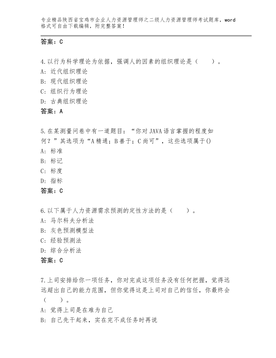 2024年陕西省宝鸡市企业人力资源管理师之二级人力资源管理师考试王牌题库【必刷】_第2页