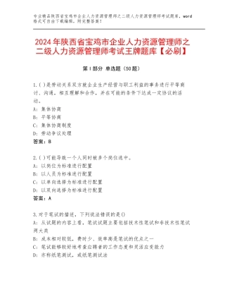 2024年陕西省宝鸡市企业人力资源管理师之二级人力资源管理师考试王牌题库【必刷】
