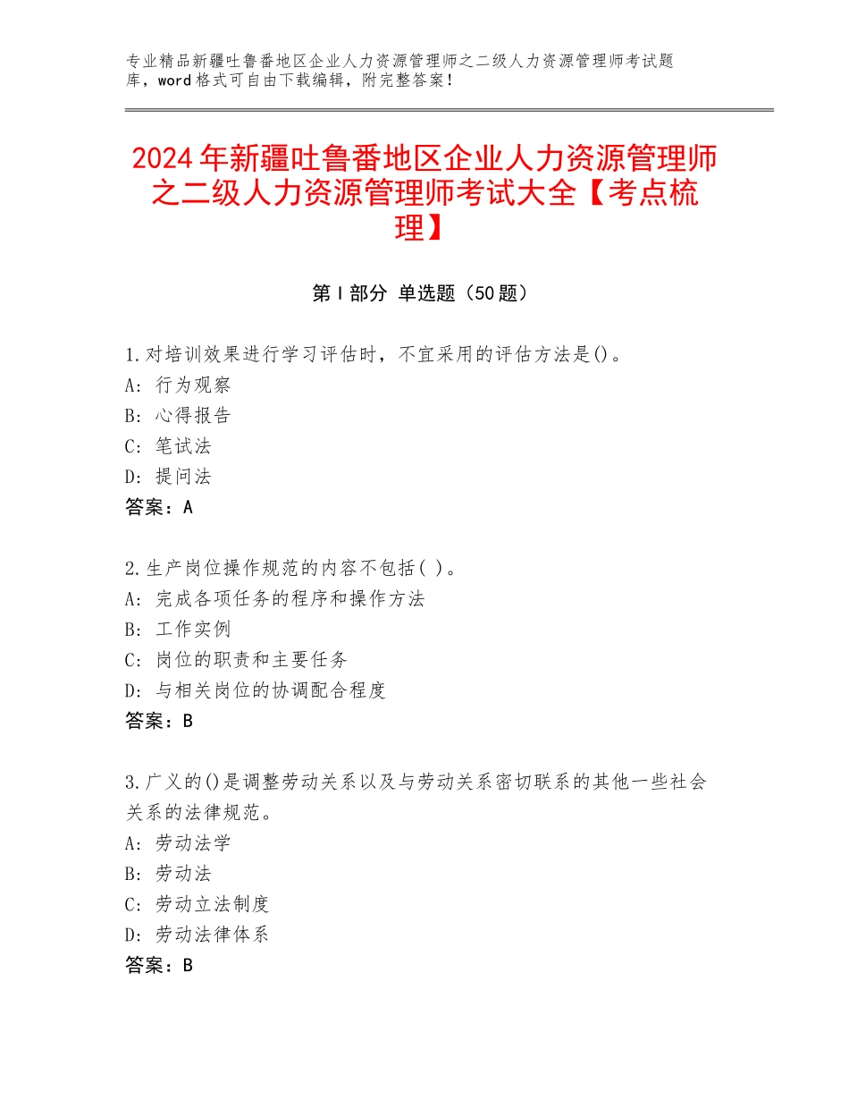 2024年新疆吐鲁番地区企业人力资源管理师之二级人力资源管理师考试大全【考点梳理】_第1页
