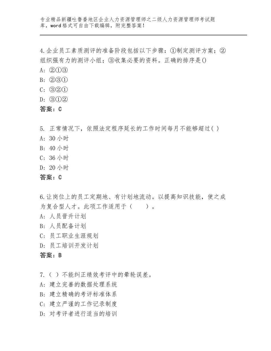 2024年新疆吐鲁番地区企业人力资源管理师之二级人力资源管理师考试大全【考点梳理】_第2页