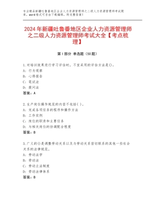 2024年新疆吐鲁番地区企业人力资源管理师之二级人力资源管理师考试大全【考点梳理】