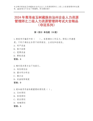 2024年青海省玉树藏族自治州企业人力资源管理师之二级人力资源管理师考试大全精品（夺冠系列）