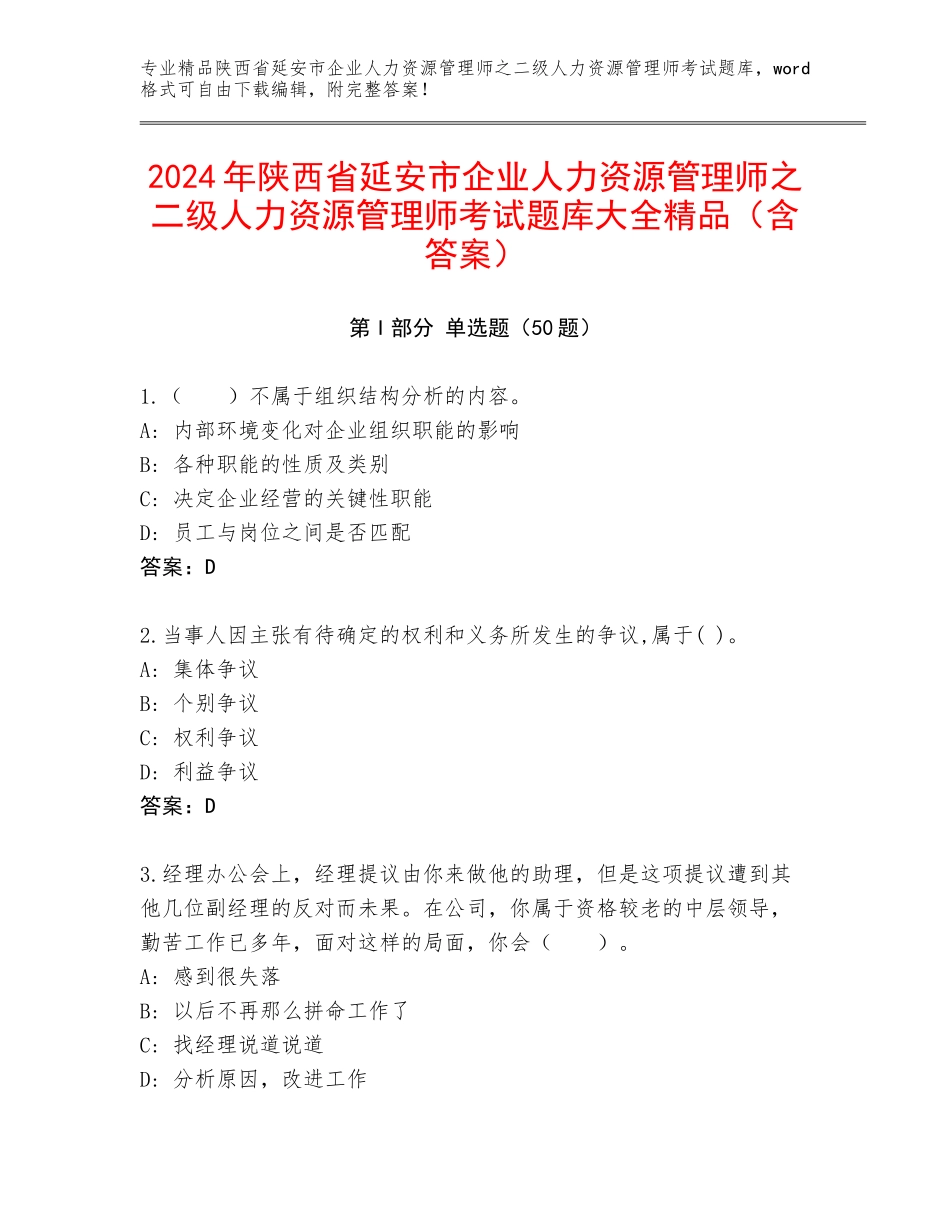 2024年陕西省延安市企业人力资源管理师之二级人力资源管理师考试题库大全精品（含答案）_第1页