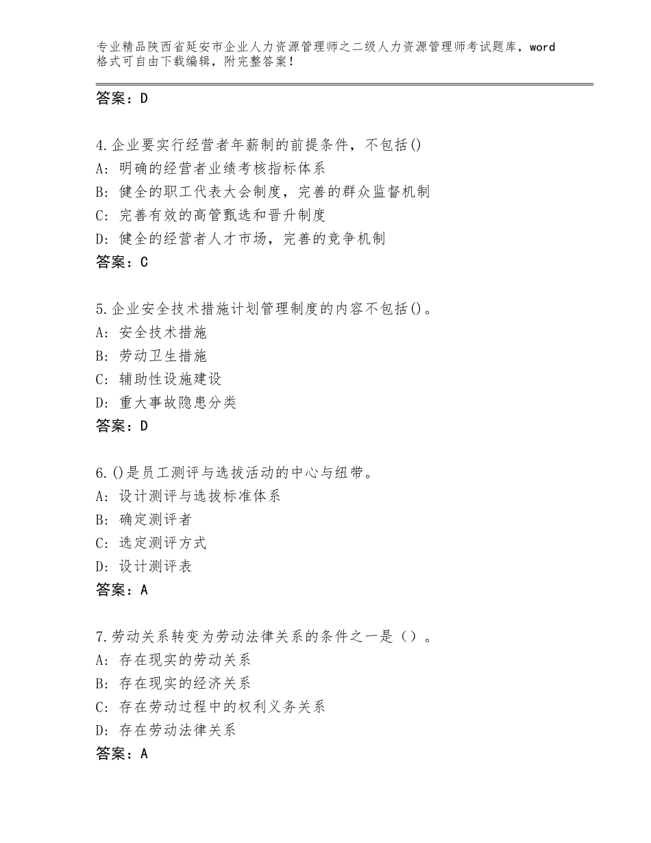 2024年陕西省延安市企业人力资源管理师之二级人力资源管理师考试题库大全精品（含答案）_第2页