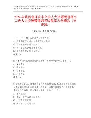 2024年陕西省延安市企业人力资源管理师之二级人力资源管理师考试题库大全精品（含答案）