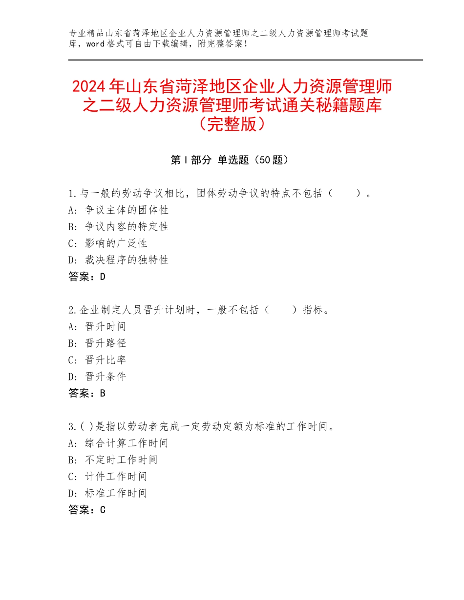 2024年山东省菏泽地区企业人力资源管理师之二级人力资源管理师考试通关秘籍题库（完整版）_第1页