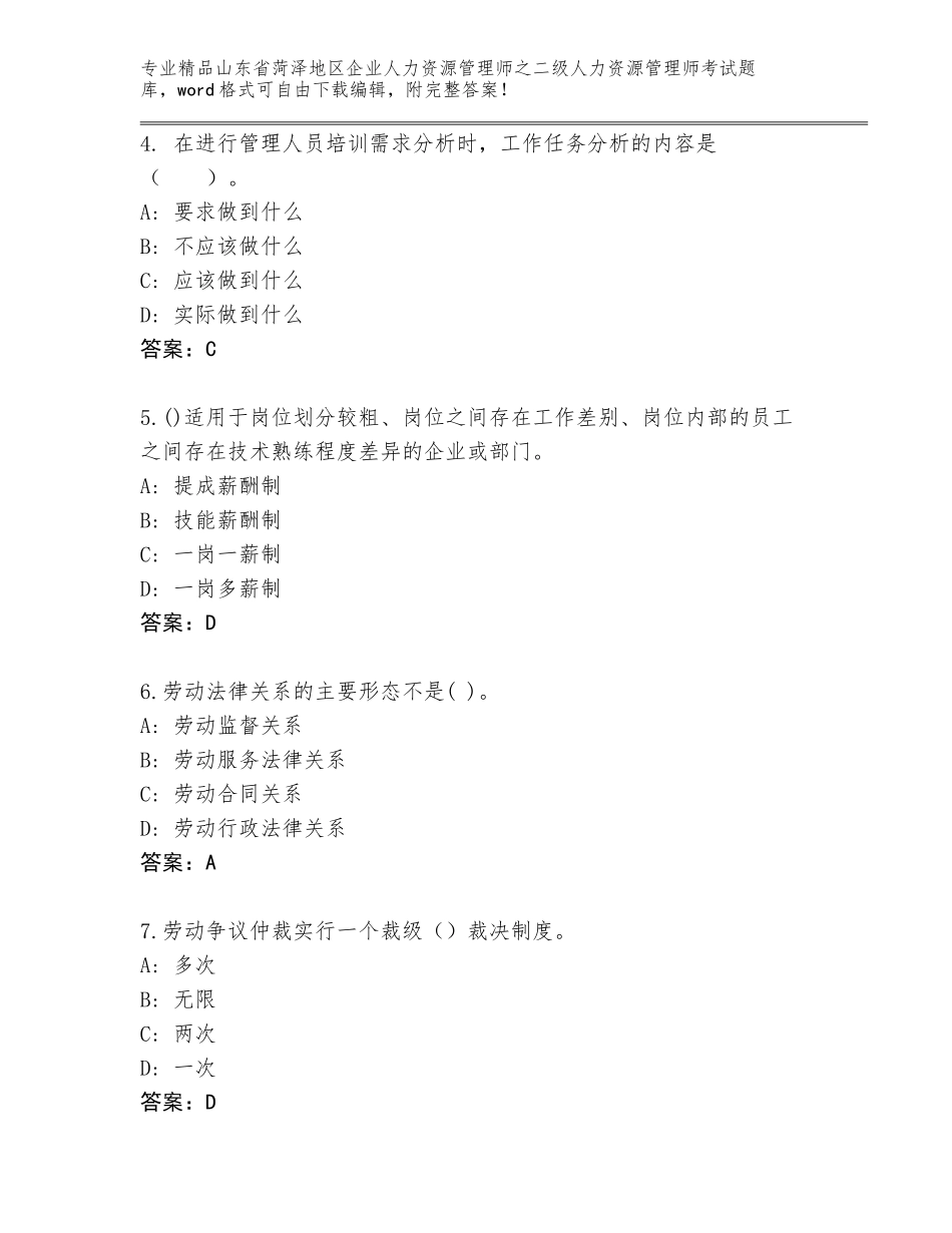 2024年山东省菏泽地区企业人力资源管理师之二级人力资源管理师考试通关秘籍题库（完整版）_第2页