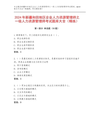 2024年新疆和田地区企业人力资源管理师之一级人力资源管理师考试题库大全（精练）