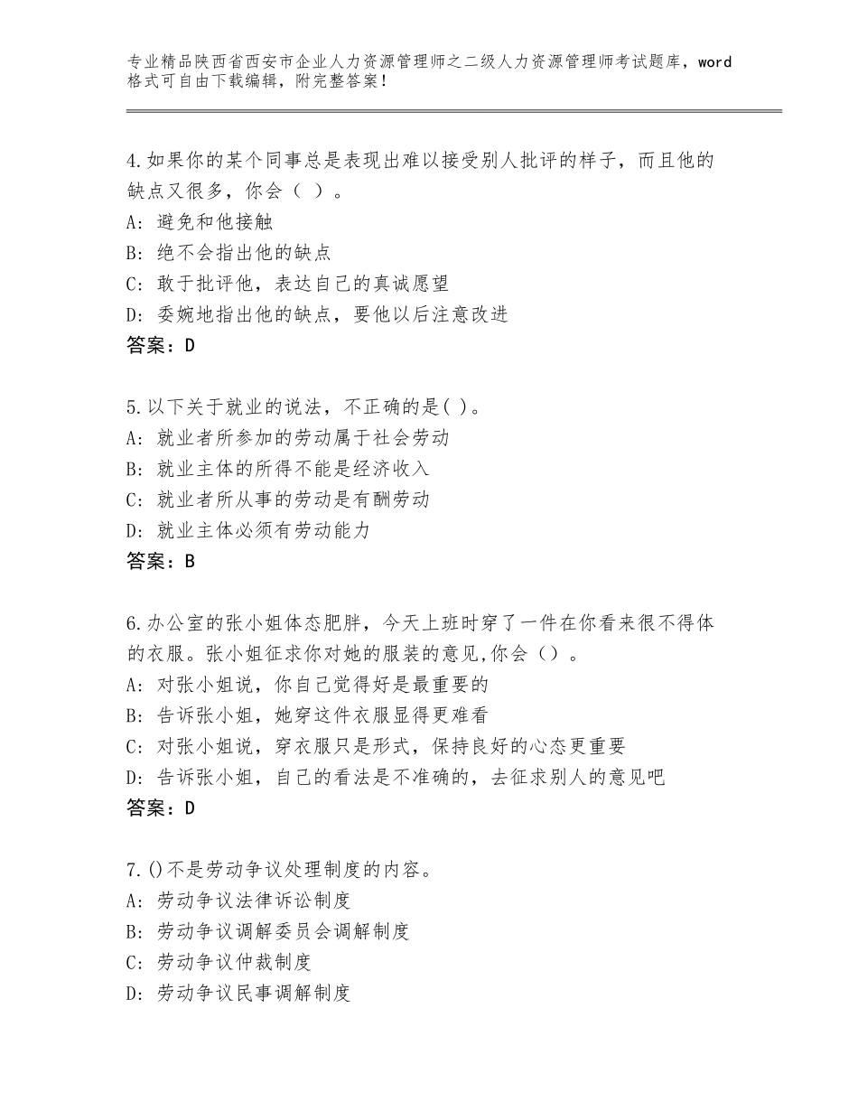 2024年陕西省西安市企业人力资源管理师之二级人力资源管理师考试优选题库含答案【夺分金卷】_第2页