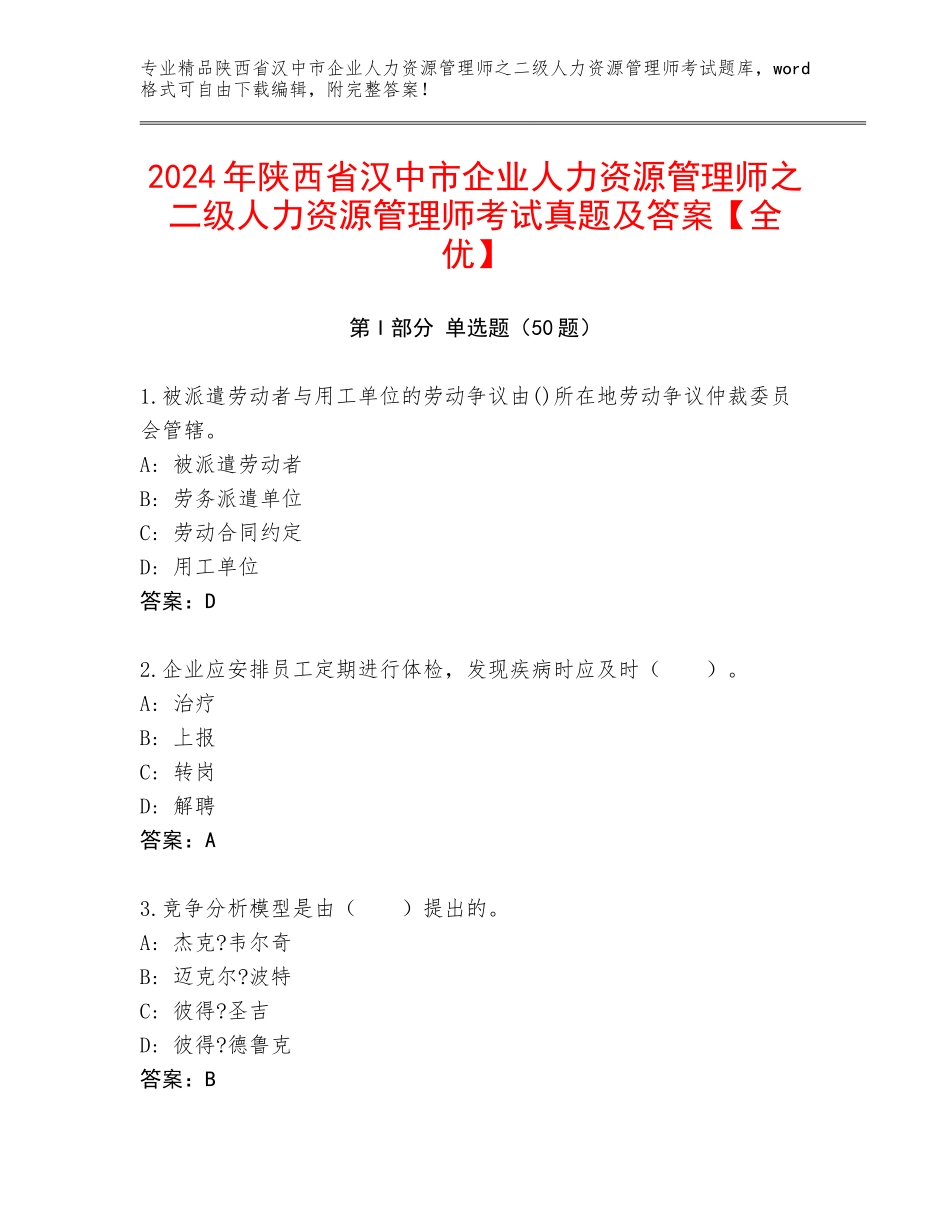 2024年陕西省汉中市企业人力资源管理师之二级人力资源管理师考试真题及答案【全优】_第1页