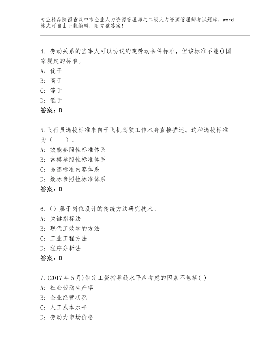 2024年陕西省汉中市企业人力资源管理师之二级人力资源管理师考试真题及答案【全优】_第2页