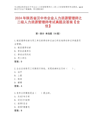 2024年陕西省汉中市企业人力资源管理师之二级人力资源管理师考试真题及答案【全优】
