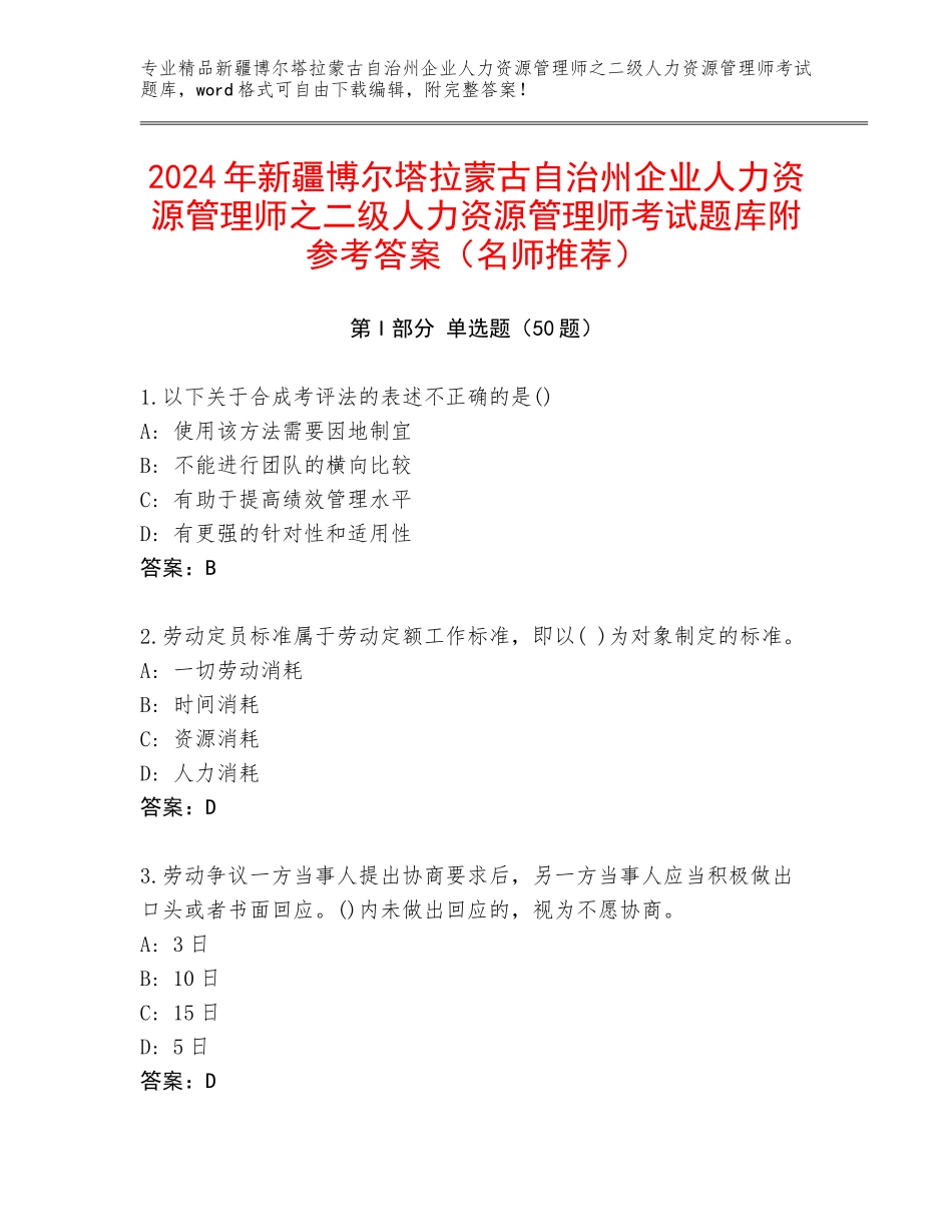 2024年新疆博尔塔拉蒙古自治州企业人力资源管理师之二级人力资源管理师考试题库附参考答案（名师推荐）_第1页
