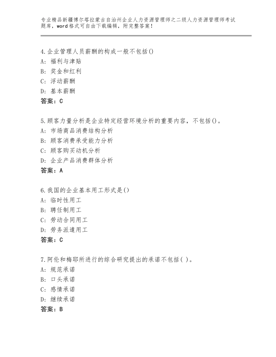 2024年新疆博尔塔拉蒙古自治州企业人力资源管理师之二级人力资源管理师考试题库附参考答案（名师推荐）_第2页