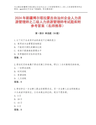 2024年新疆博尔塔拉蒙古自治州企业人力资源管理师之二级人力资源管理师考试题库附参考答案（名师推荐）