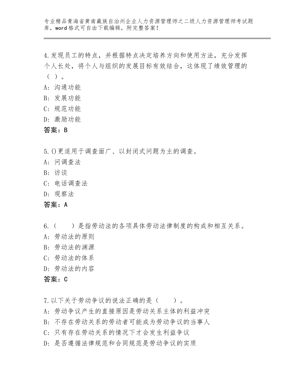 2024年青海省黄南藏族自治州企业人力资源管理师之二级人力资源管理师考试题库大全【精练】_第2页