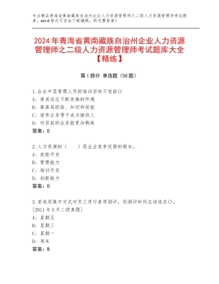 2024年青海省黄南藏族自治州企业人力资源管理师之二级人力资源管理师考试题库大全【精练】