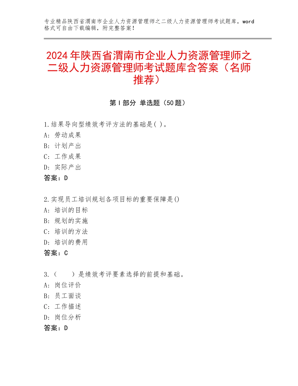 2024年陕西省渭南市企业人力资源管理师之二级人力资源管理师考试题库含答案（名师推荐）_第1页