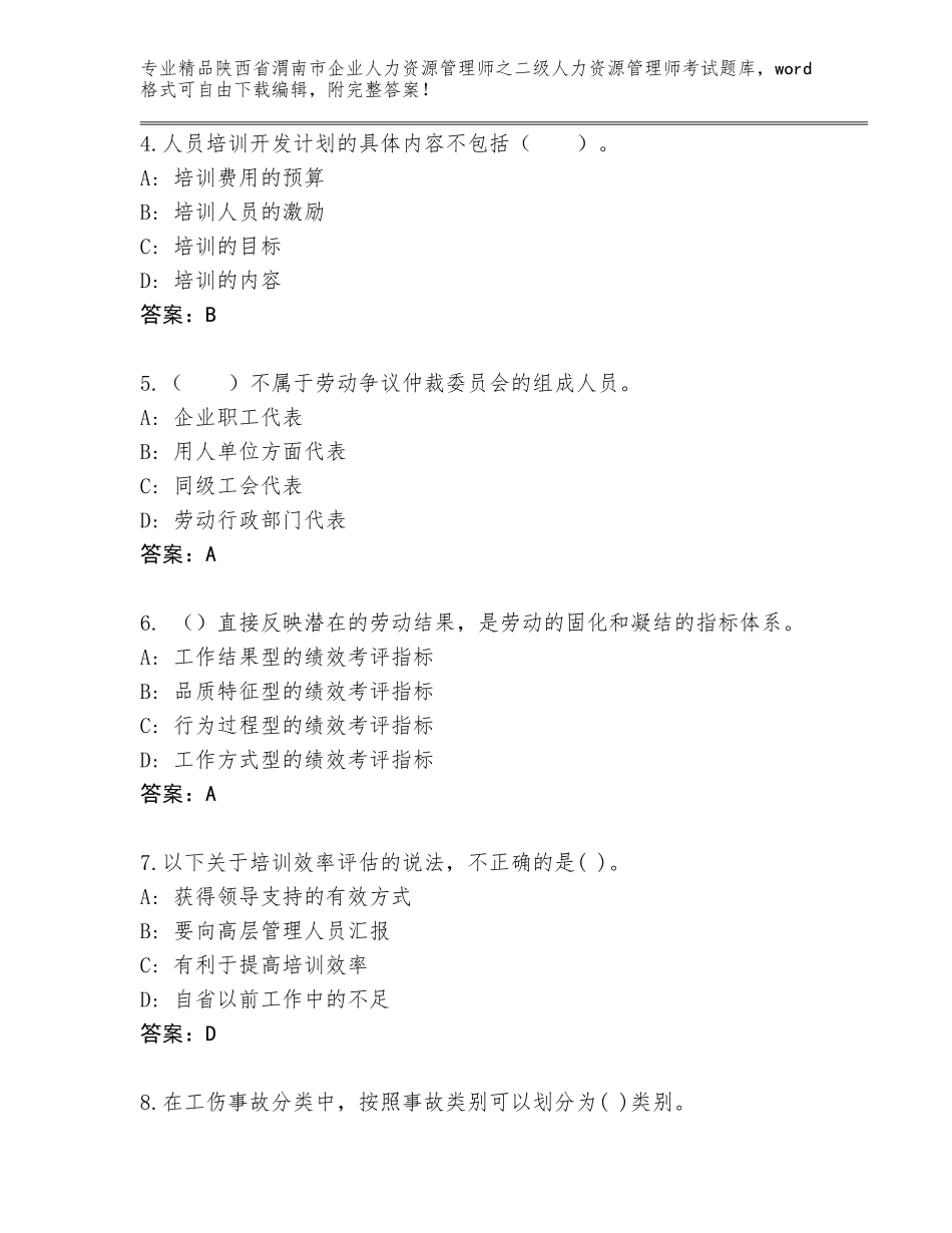 2024年陕西省渭南市企业人力资源管理师之二级人力资源管理师考试题库含答案（名师推荐）_第2页