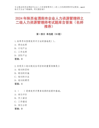 2024年陕西省渭南市企业人力资源管理师之二级人力资源管理师考试题库含答案（名师推荐）