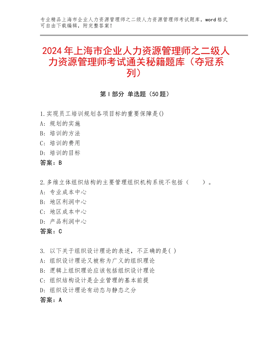 2024年上海市企业人力资源管理师之二级人力资源管理师考试通关秘籍题库（夺冠系列）_第1页