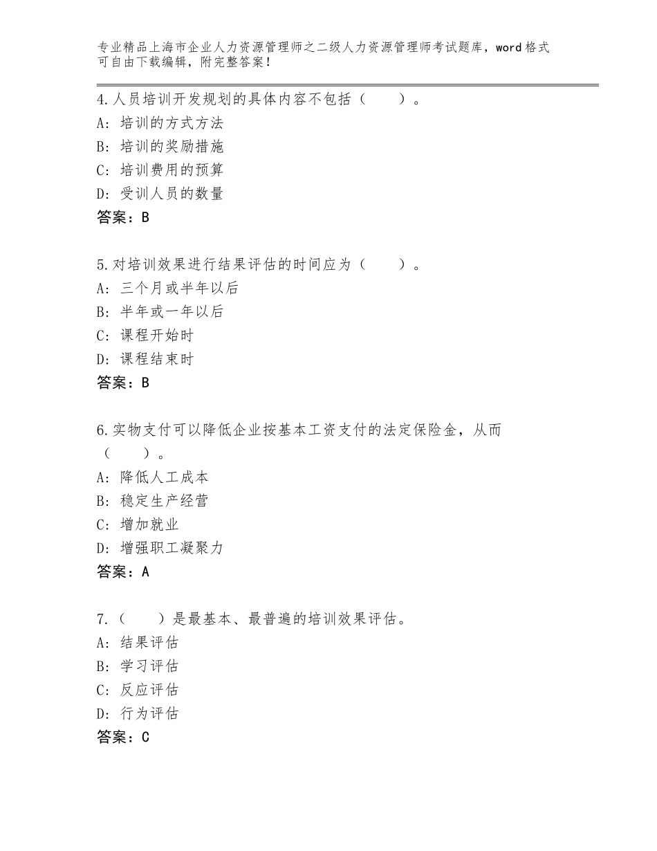 2024年上海市企业人力资源管理师之二级人力资源管理师考试通关秘籍题库（夺冠系列）_第2页