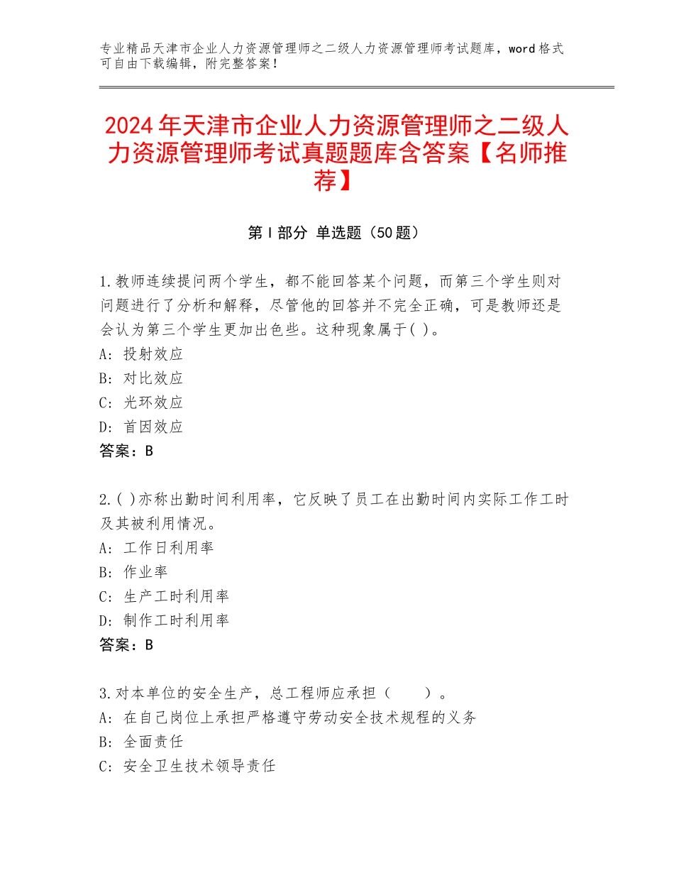 2024年天津市企业人力资源管理师之二级人力资源管理师考试真题题库含答案【名师推荐】_第1页