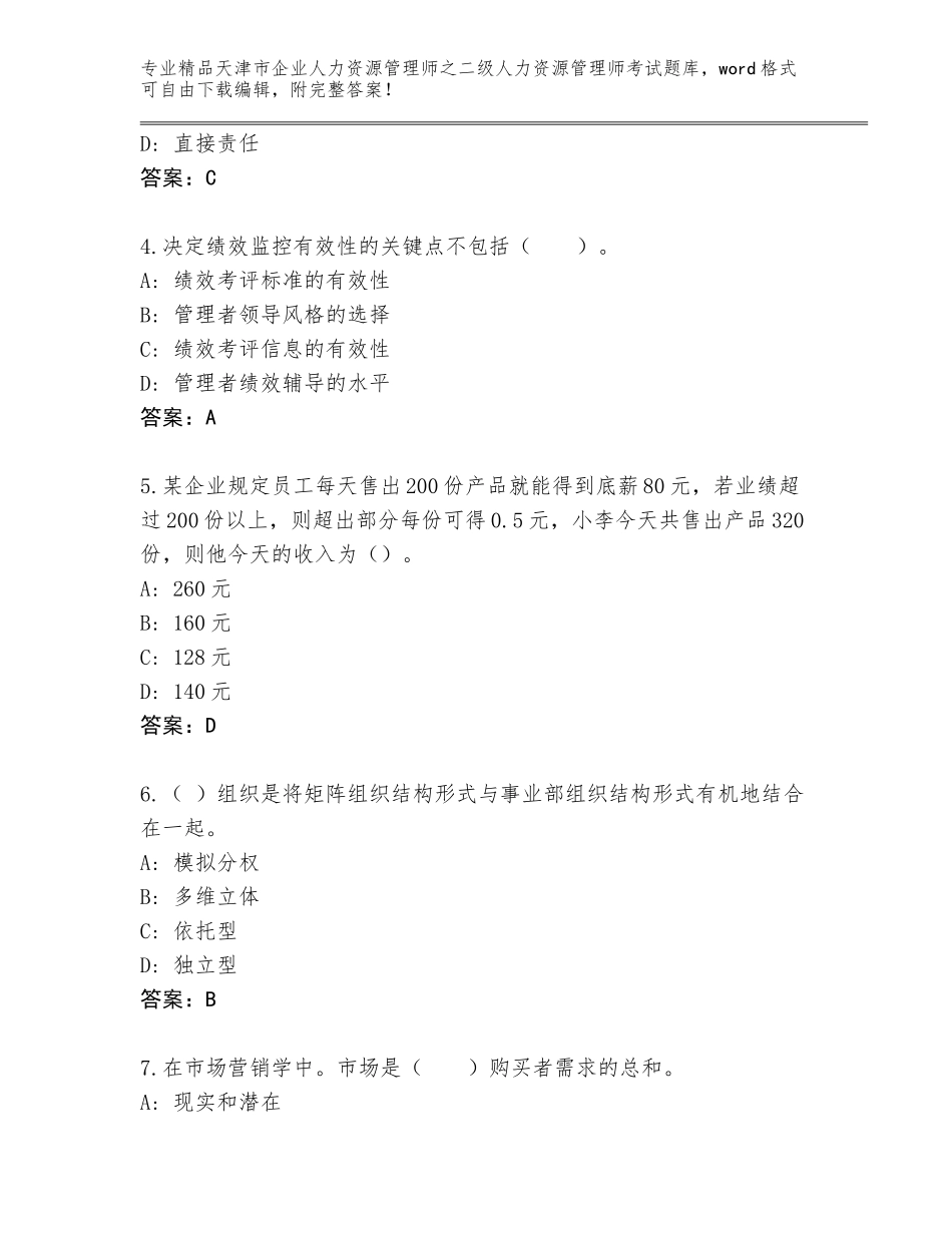 2024年天津市企业人力资源管理师之二级人力资源管理师考试真题题库含答案【名师推荐】_第2页