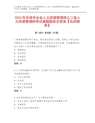 2024年天津市企业人力资源管理师之二级人力资源管理师考试真题题库含答案【名师推荐】