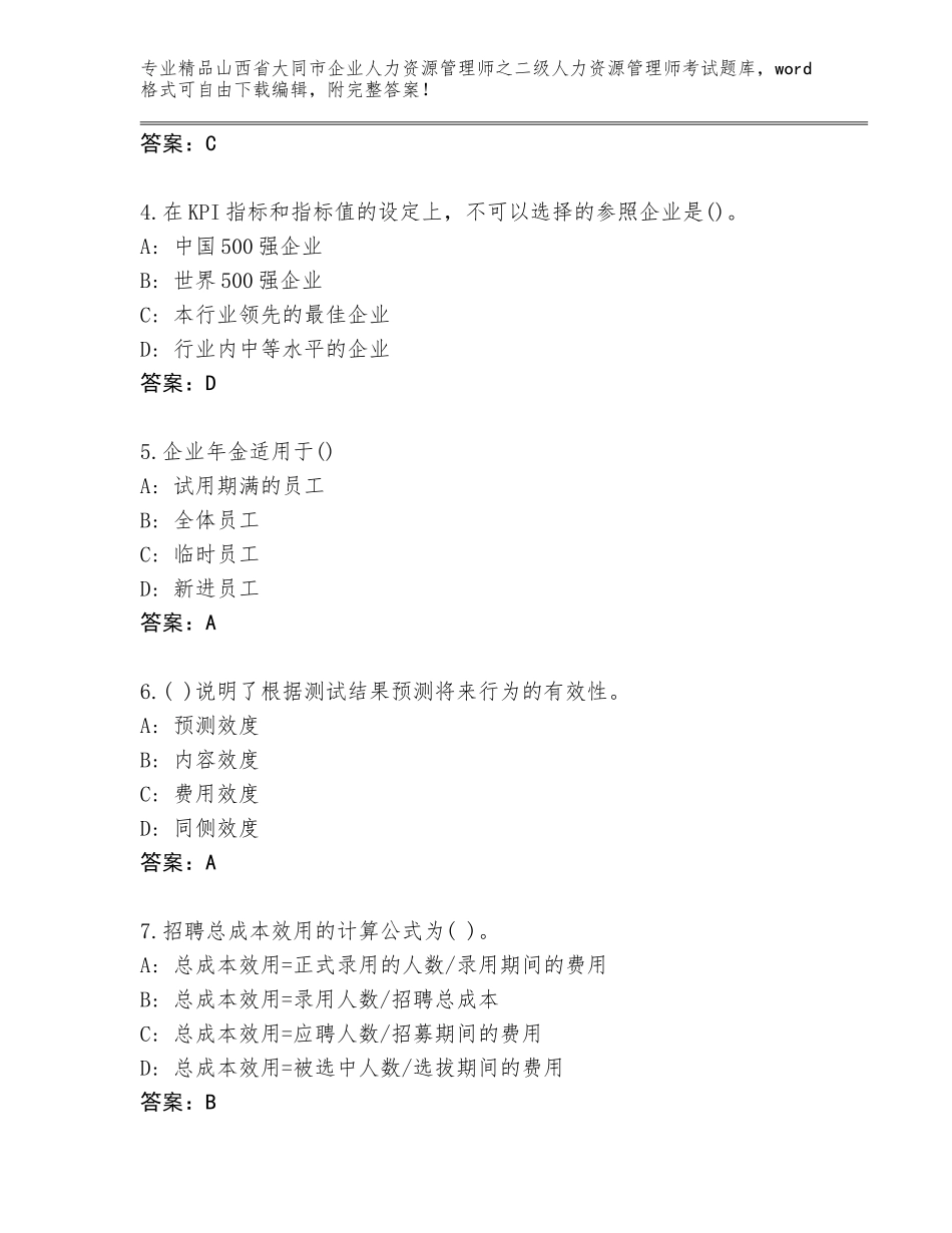 2024年山西省大同市企业人力资源管理师之二级人力资源管理师考试通用题库及答案（精品）_第2页